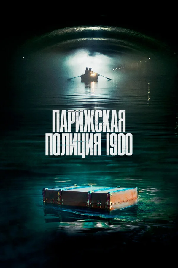 Парижская полиция 1900 2021 постер
